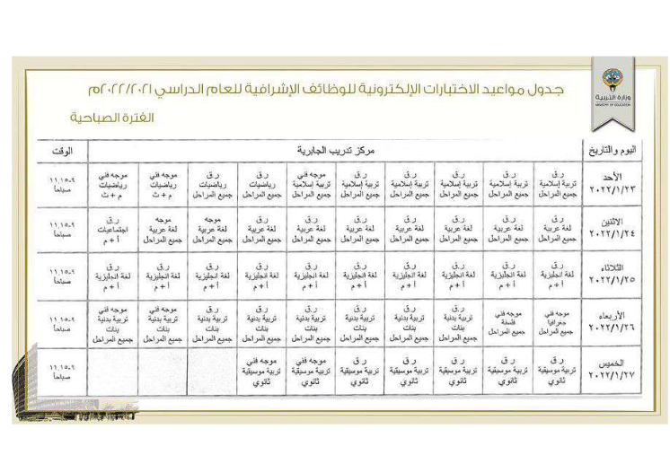 جدول مواعيد الإختبارات الإلكترونية للوظائف الإشرافية للعام الدراسي 2021/2022 الكويت