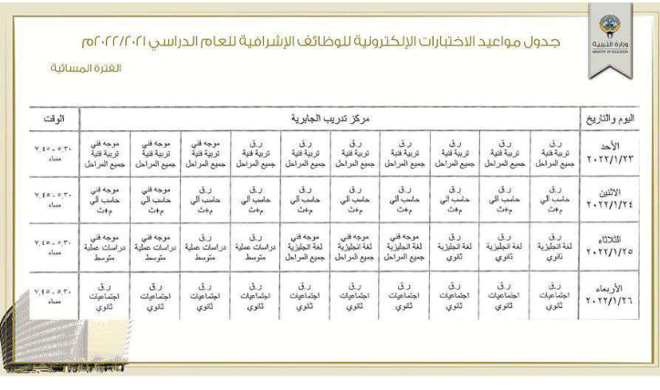 جدول مواعيد الإختبارات الإلكترونية للوظائف الإشرافية للعام الدراسي 2021/2022 الكويت