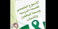 صحبة الشباب: صور بمناسبة اليوم الخليجي للصحة المدرسية وصحة اليافعين 1444